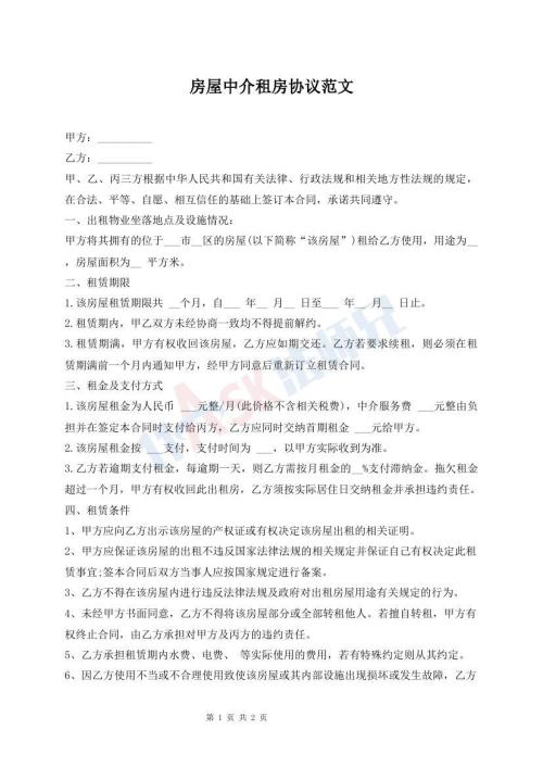 房屋中介租房協(xié)議范文