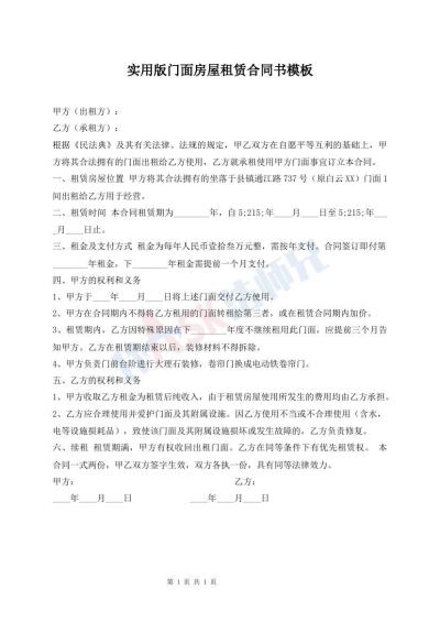 實(shí)用版門面房屋租賃合同書模板