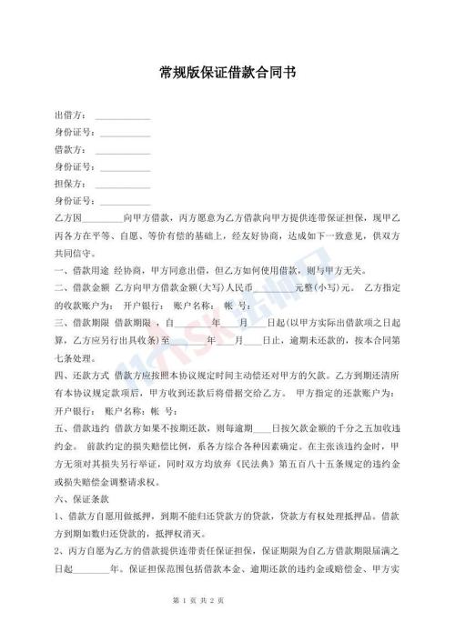 常規(guī)版保證借款合同書