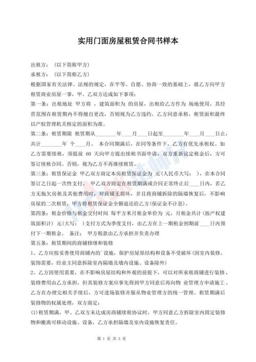 實用門面房屋租賃合同書樣本