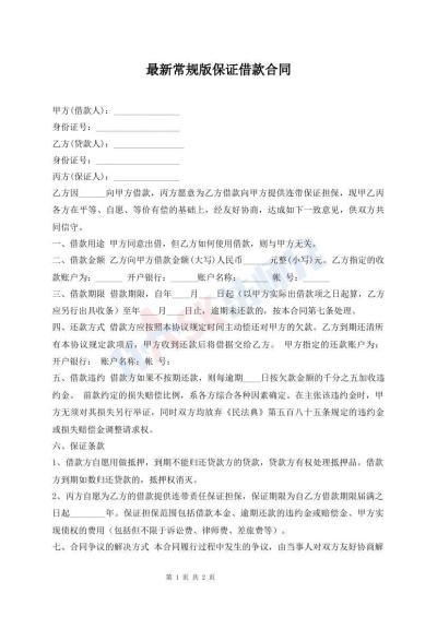 最新常規(guī)版保證借款合同