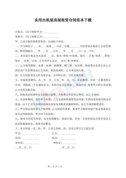 實用出租屋房屋租賃合同范本下載