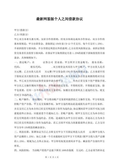 最新網(wǎng)簽版?zhèn)€人之間借款協(xié)議