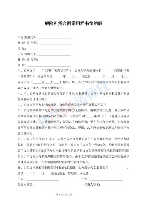 解除租賃合同常用樣書簡約版