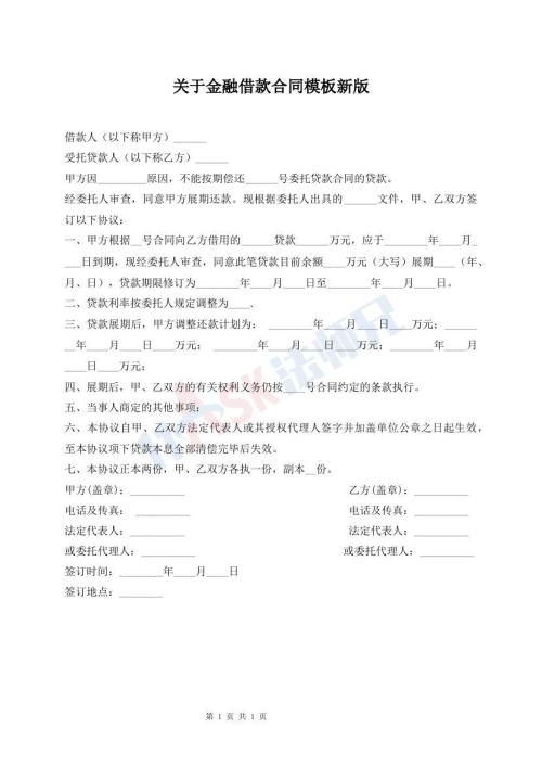 關于金融借款合同模板新版