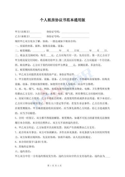 個(gè)人租房協(xié)議書范本通用版