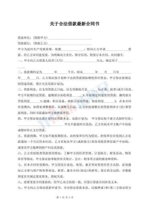 關(guān)于合法借款最新合同書(shū)