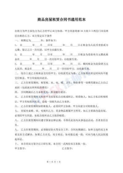 商品房屋租賃合同書(shū)通用范本