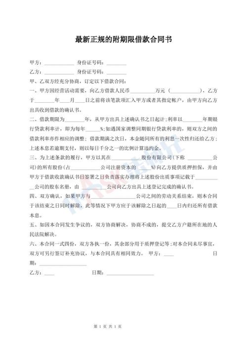 最新正規(guī)的附期限借款合同書(shū)