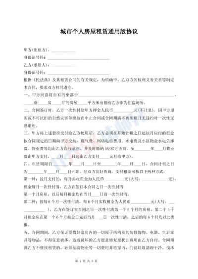 城市個人房屋租賃通用版協(xié)議