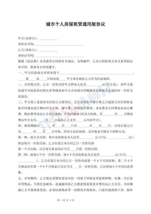城市個人房屋租賃通用版協(xié)議