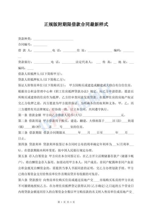 正規(guī)版附期限借款合同最新樣式