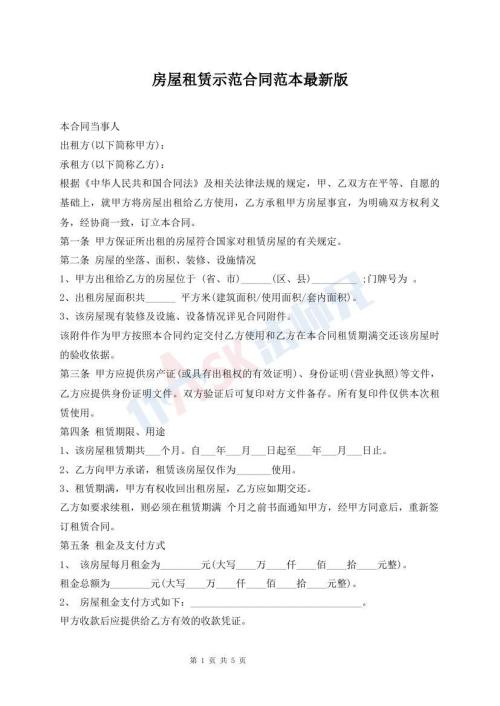 房屋租賃示范合同范本最新版