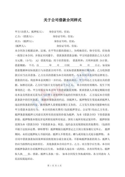 關(guān)于公司借款合同樣式