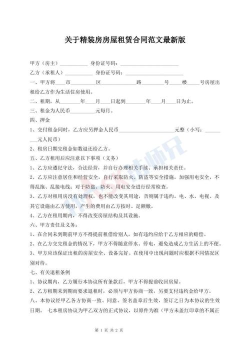 關(guān)于精裝房房屋租賃合同范文最新版