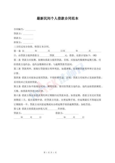最新民間個(gè)人借款合同范本