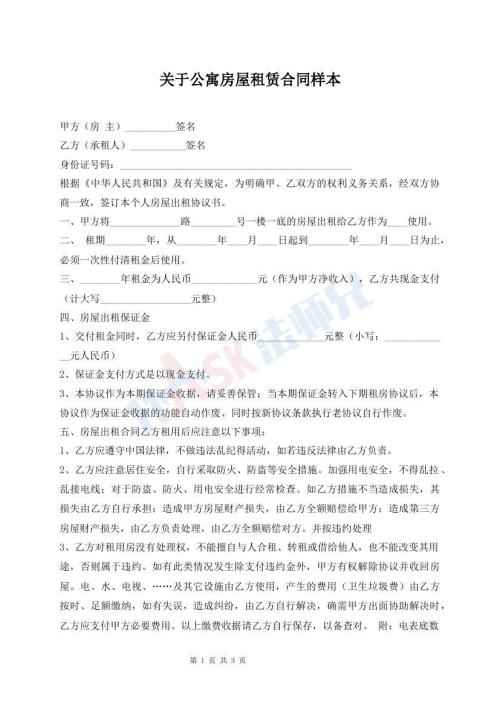 關(guān)于公寓房屋租賃合同樣本