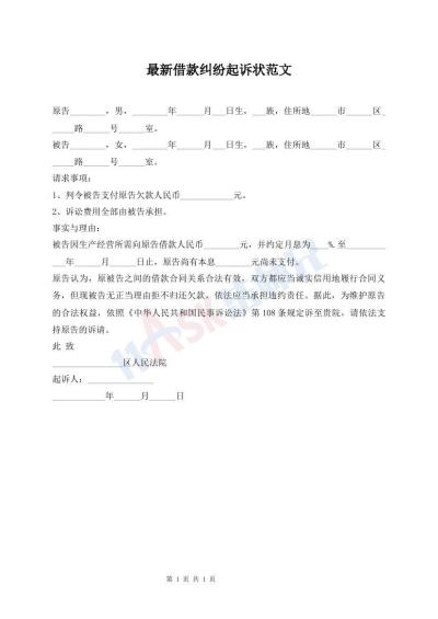 最新借款糾紛起訴狀范文