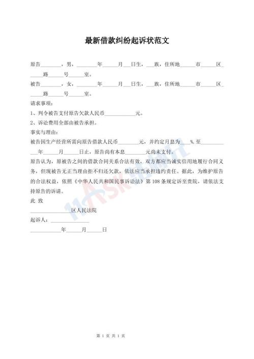 最新借款糾紛起訴狀范文