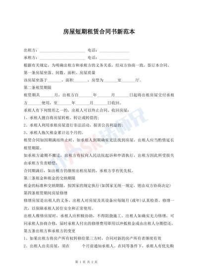 房屋短期租賃合同書新范本