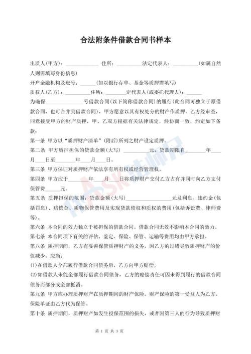 合法附條件借款合同書樣本