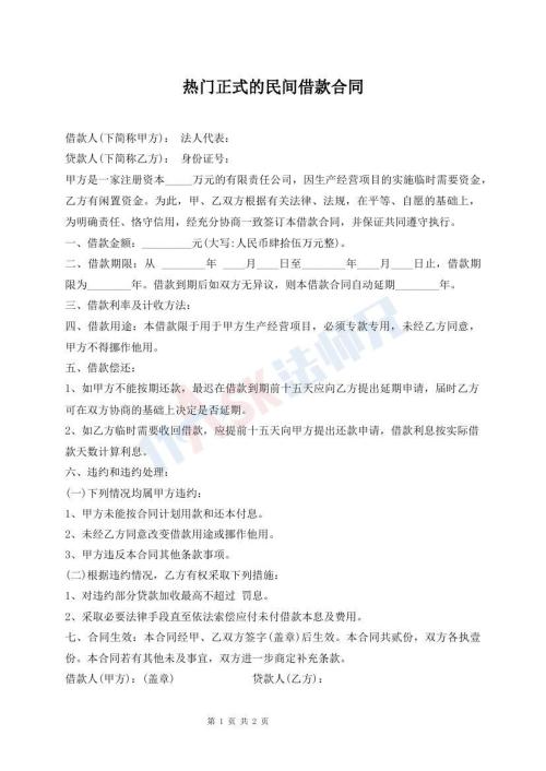 熱門(mén)正式的民間借款合同