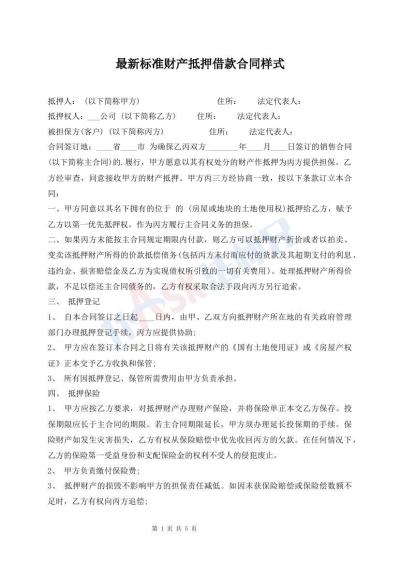 最新標(biāo)準(zhǔn)財(cái)產(chǎn)抵押借款合同樣式