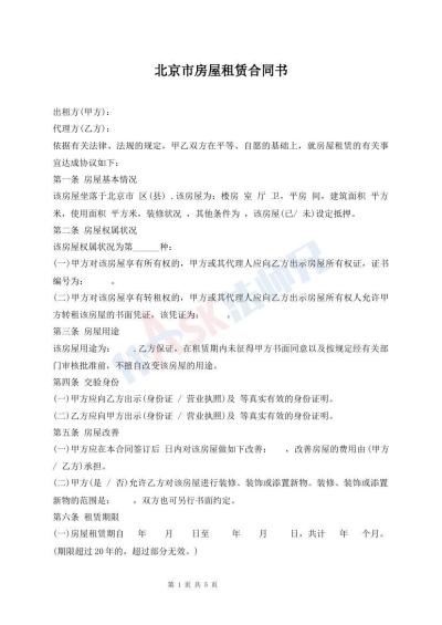 北京市房屋租賃合同書