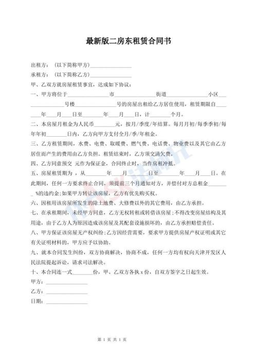 最新版二房東租賃合同書