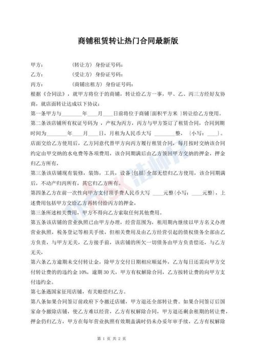 商鋪?zhàn)赓U轉(zhuǎn)讓熱門合同最新版