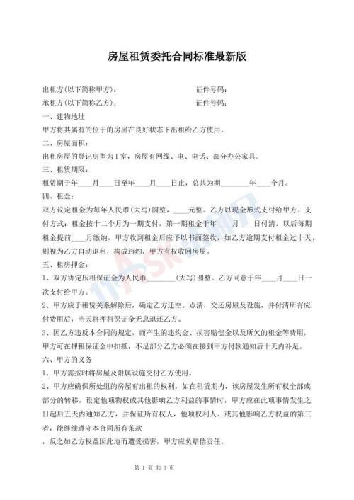 房屋租賃委托合同標準最新版