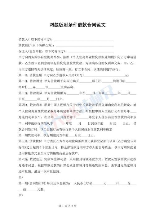 網(wǎng)簽版附條件借款合同范文