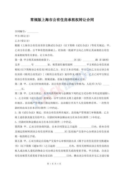 常規(guī)版上海市公有住房承租權(quán)轉(zhuǎn)讓合同