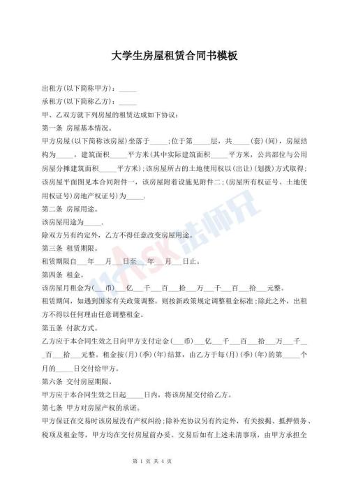 大學(xué)生房屋租賃合同書(shū)模板