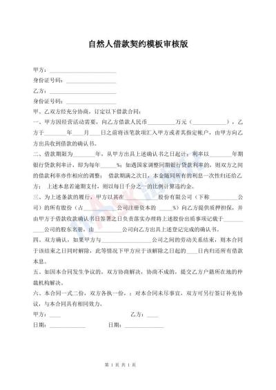 自然人借款契約模板審核版