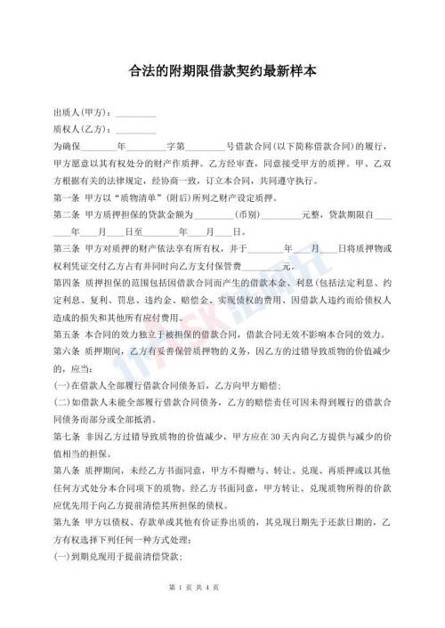 合法的附期限借款契約最新樣本