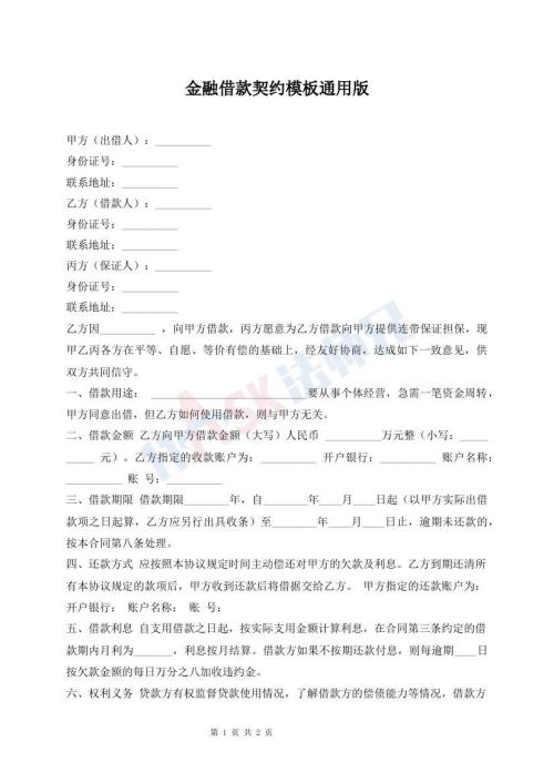 金融借款契約模板通用版