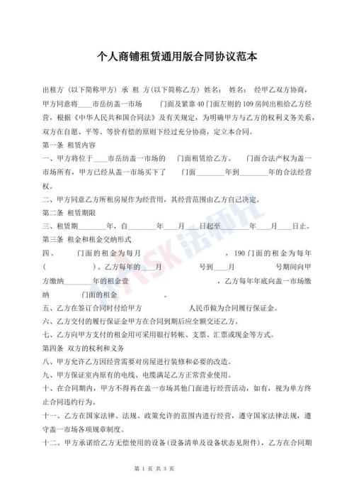 個人商鋪租賃通用版合同協(xié)議范本