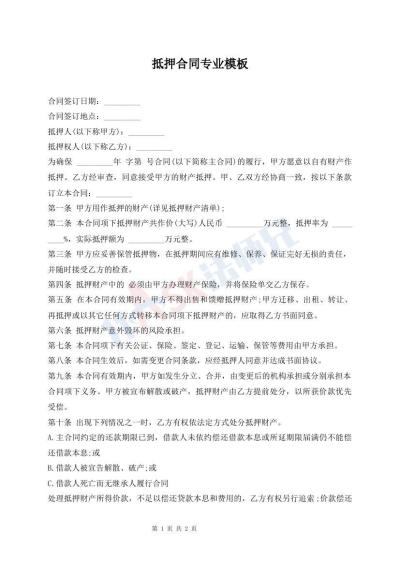 抵押合同專業(yè)模板