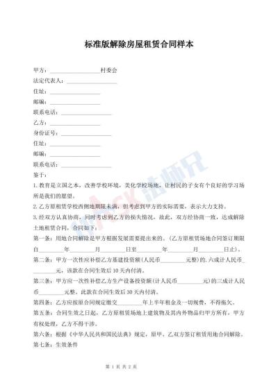 標準版解除房屋租賃合同樣本