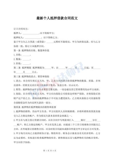 最新個(gè)人抵押借款合同范文