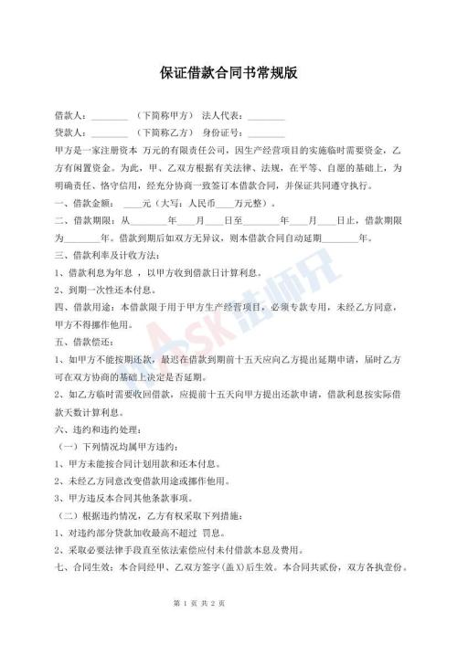保證借款合同書常規(guī)版