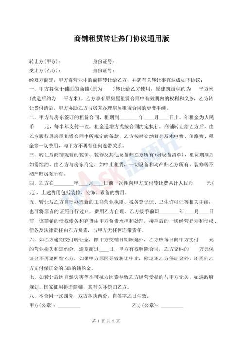 商鋪?zhàn)赓U轉(zhuǎn)讓熱門協(xié)議通用版
