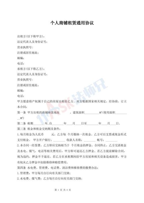 個人商鋪租賃通用協(xié)議