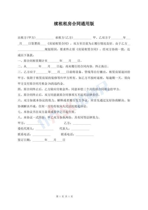 續(xù)租租房合同通用版
