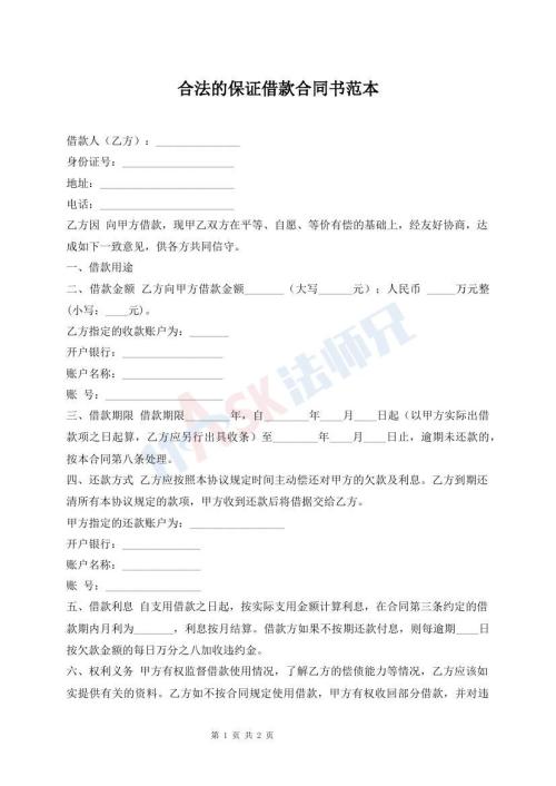 合法的保證借款合同書范本