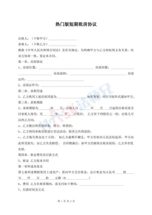 熱門版短期租房協(xié)議