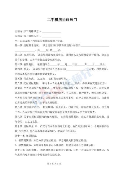 二手租房協(xié)議熱門(mén)