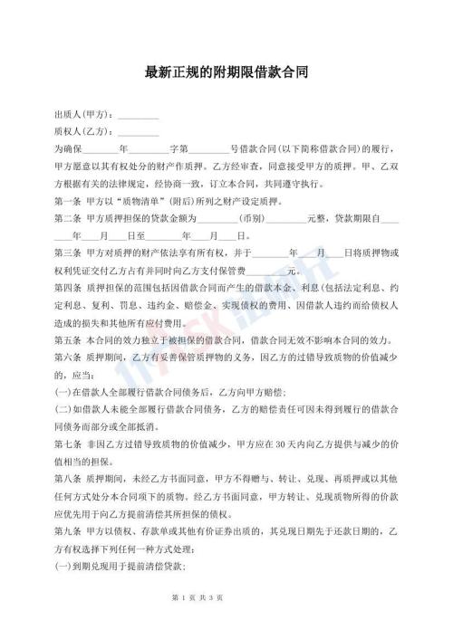最新正規(guī)的附期限借款合同