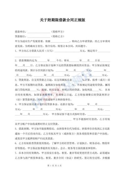 關(guān)于附期限借款合同正規(guī)版